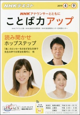 NHK アナウンサ-とともに ことば力アップ 2019年4~9月