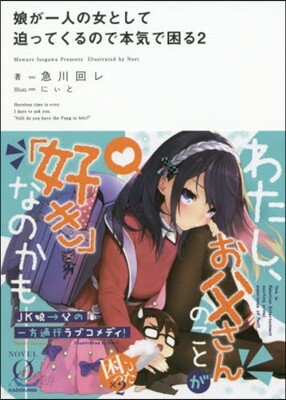 娘が一人の女として迫ってくるので本氣で困る(2)