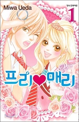 프리 매리 1