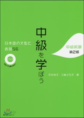 中級を學ぼう 中級前期 第2版 CD付