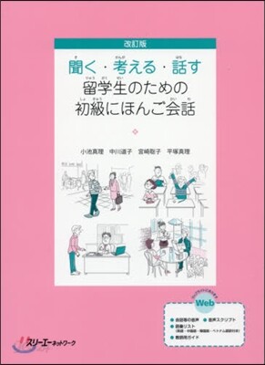 留學生のための初級にほんご會話 改訂版