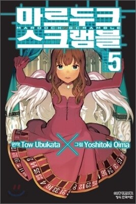 마르두크 스크램블 5