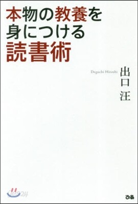 本物の敎養を身につける讀書術