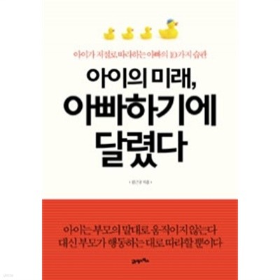 아이의 미래, 아빠하기에 달렸다 - 아이가 저절로 따라하는 아빠의 10가지 습관(가정/2)