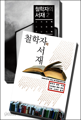 [합본] 철학자의 서재 (전2권)(완결)