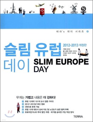 슬림 유럽 데이 SLIM EUROPE DAY