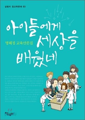 아이들에게 세상을 배웠네