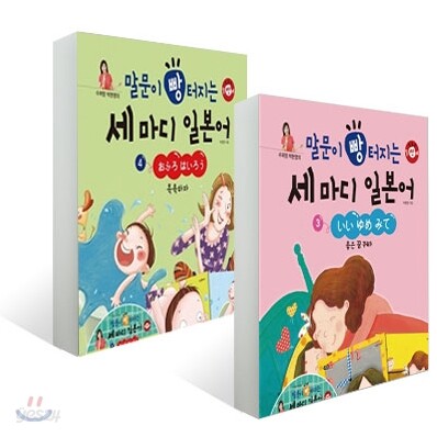 말문이 빵 터지는 세 마디 일본어 3~4 세트