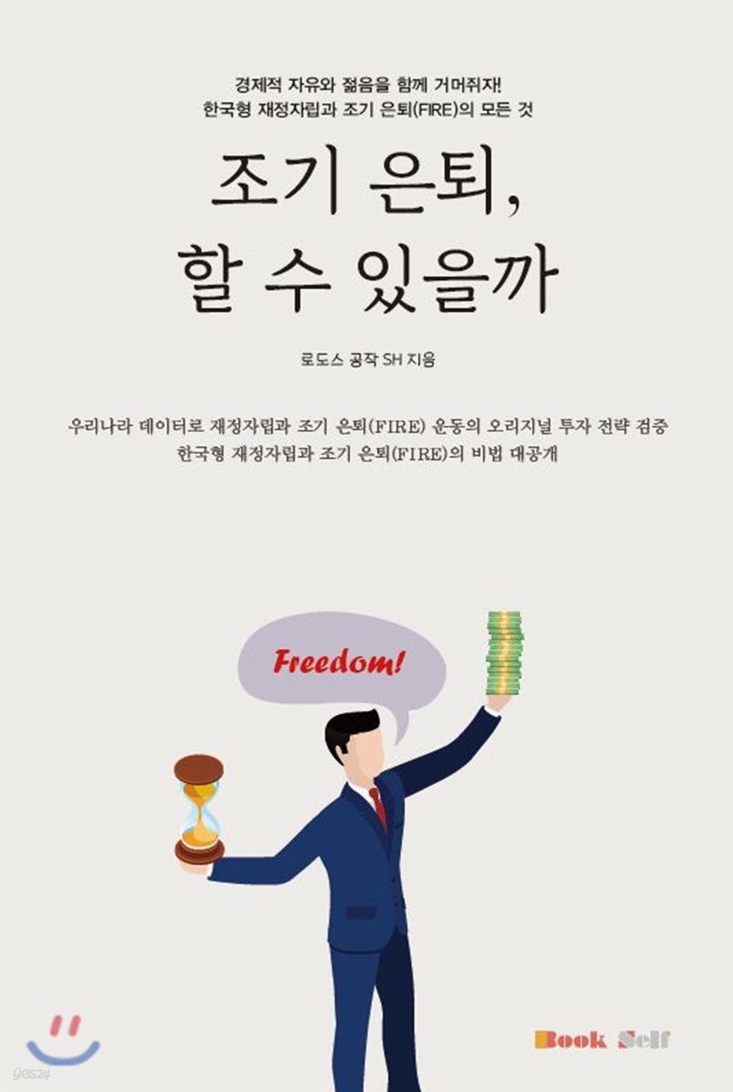 조기 은퇴, 할 수 있을까