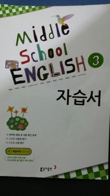 Middle School English 3 자습서 (이병민 외)  2009개정