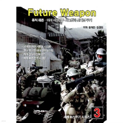 Future Weapon : 퓨쳐 웨폰.미래 지상전투 시스템과 신개념 무기