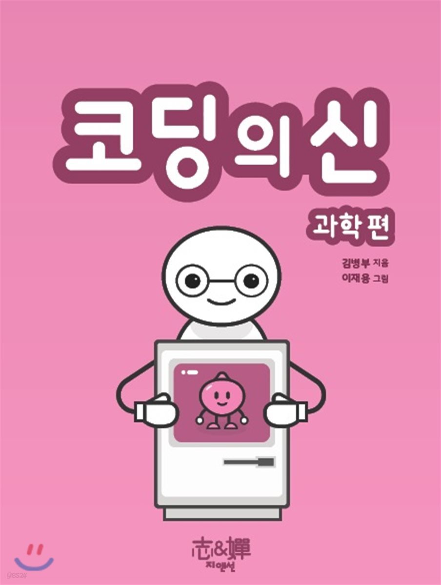 코딩의 신 과학편