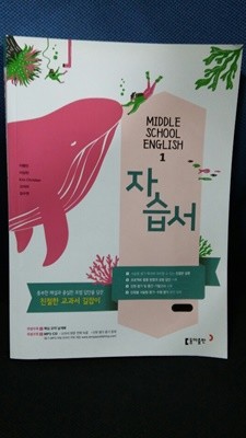 중학 영어1 자습서(이병민 외)(2018) 2015개정
