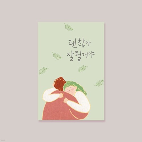 [엽서] 괜찮아 잘될거야