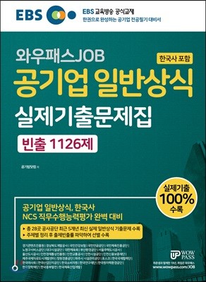 EBS 와우패스JOB 공기업 일반상식(한국사 포함) 실제기출문제집 빈출 1126제