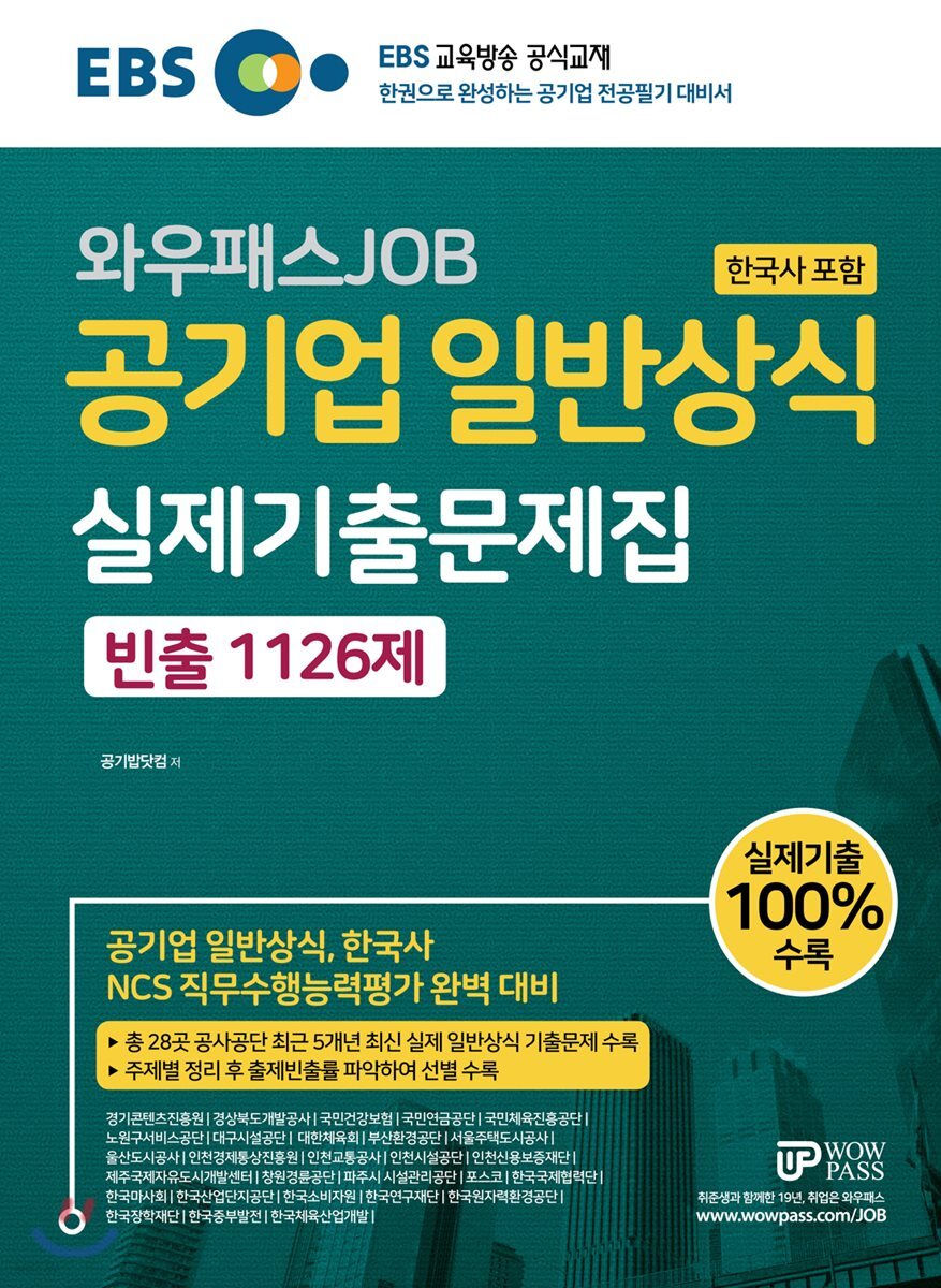 EBS 와우패스JOB 공기업 일반상식(한국사 포함) 실제기출문제집 빈출 1126제
