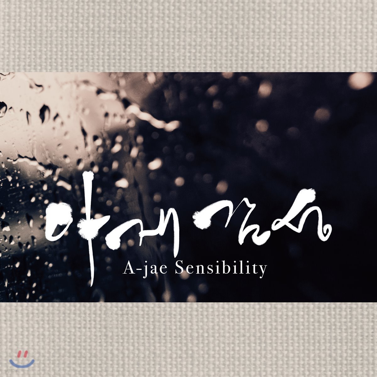 아재감성 (A-jae Sensibility) [2LP]