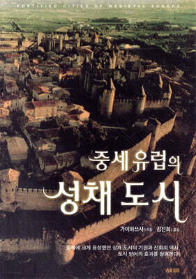 중세 유럽의 성채 도시