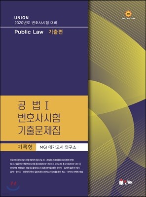 2020 UNION 변호사시험 공법 1 기록형 기출문제집