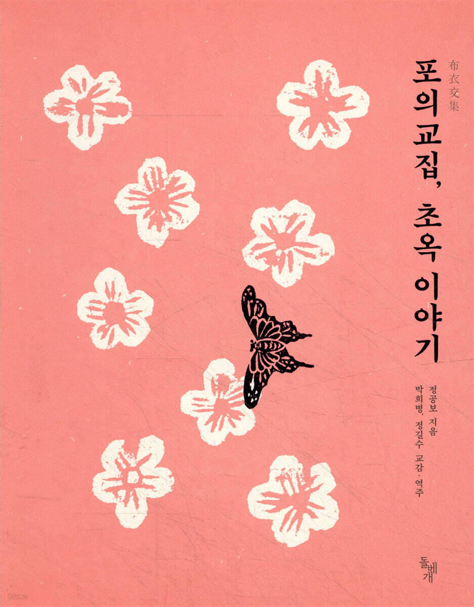 포의교집, 초옥 이야기