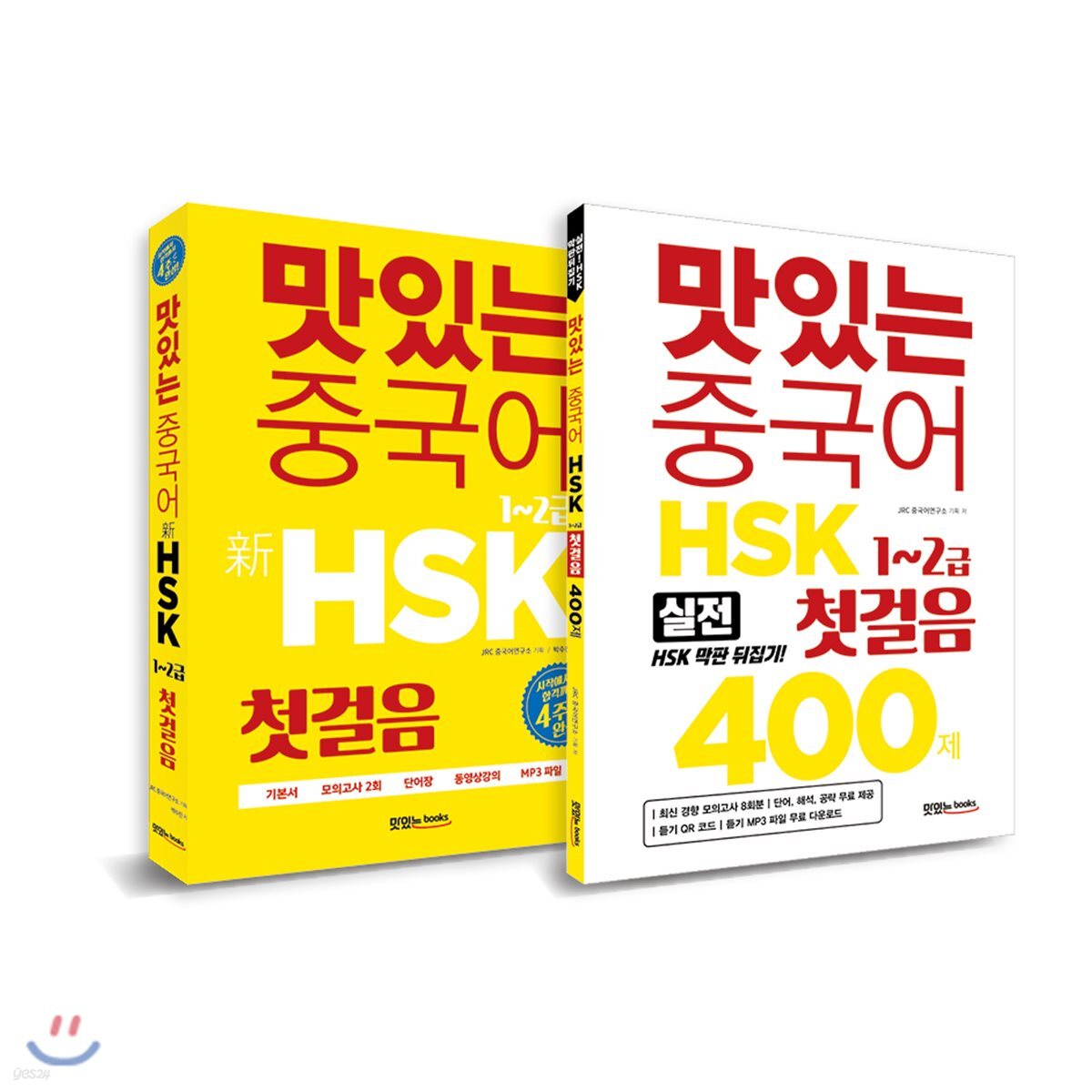 맛있는 중국어 신 HSK 첫걸음 1~2급 + 400제