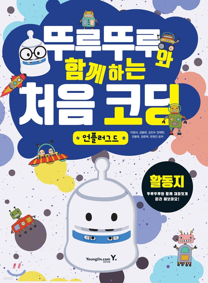 뚜루뚜루와 함께하는 처음 코딩_언플러그드(활동지)
