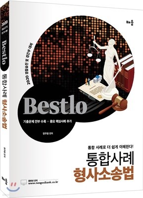 2020 Bestlo 통합사례 형사소송법