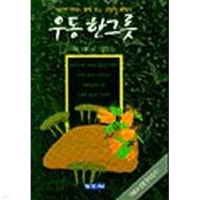 우동 한 그릇(영미소설/양장/2)