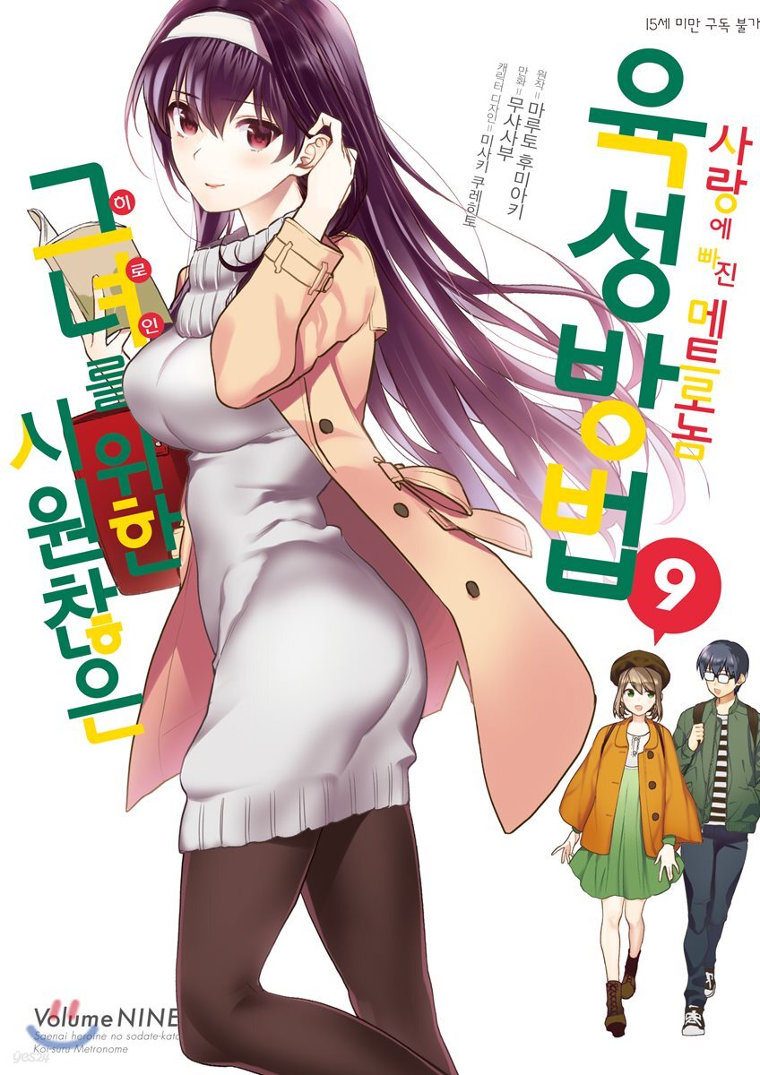 코믹 시원찮은 그녀를 위한 육성방법 사랑에 빠진 메트로놈 9