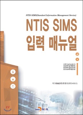 진한엠앤비 NTIS SIMS 입력 매뉴얼