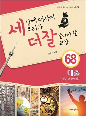 세상에 대하여 우리가 더 잘 알아야 할 교양 68