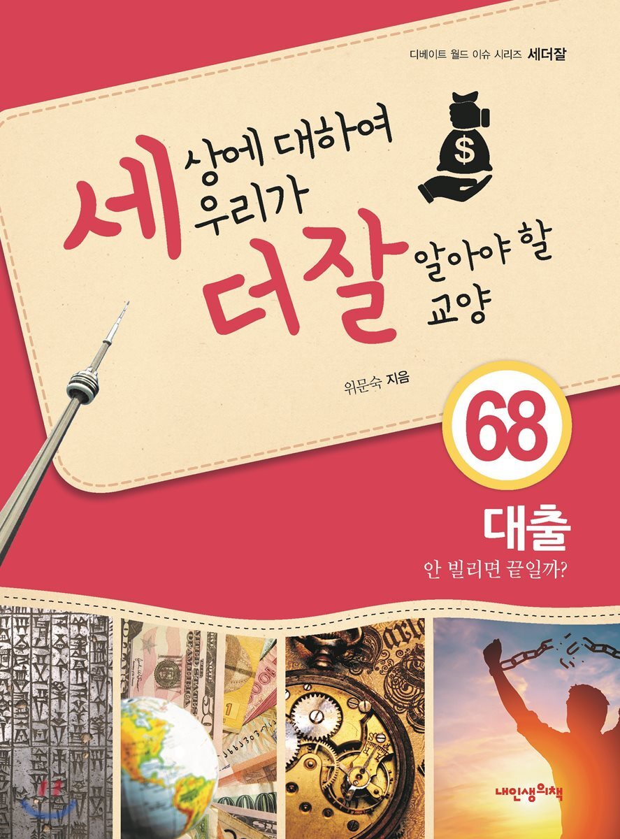 세상에 대하여 우리가 더 잘 알아야 할 교양 68