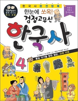 한눈에 쏘옥 검정고무신 한국사 4