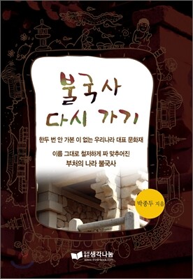 불국사 다시 가기