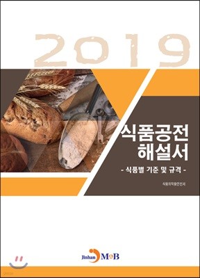 2019 식품공전 해설서