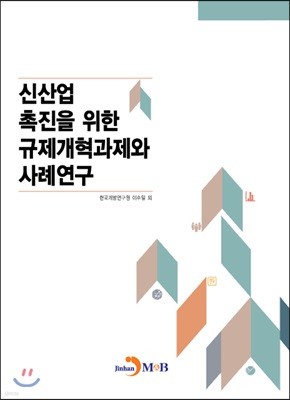 신산업 촉진을 위한 규제개혁과제와 사례연구