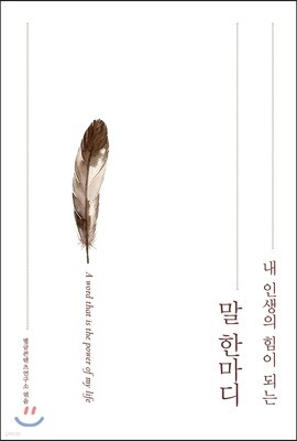 내인생의 힘이 되는 말 한마디
