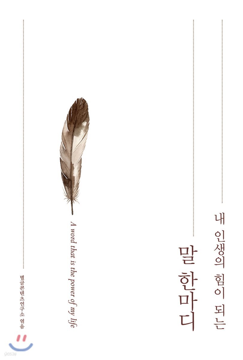 내인생의 힘이 되는 말 한마디