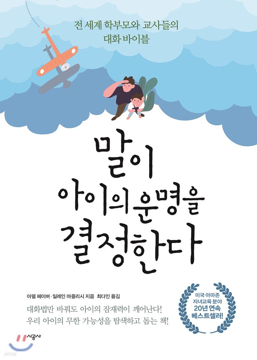 말이 아이의 운명을 결정한다