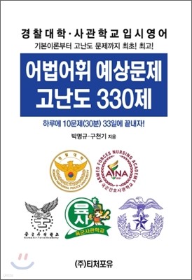 경찰대학·사관학교 입시영어 어법어휘 예상문제 고난도 330제 (2012년)