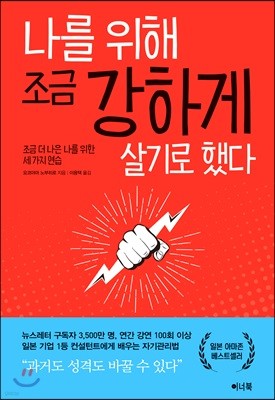 나를 위해 조금 강하게 살기로 했다