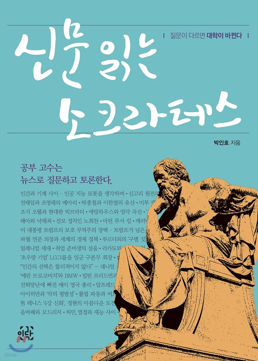 신문 읽는 소크라테스