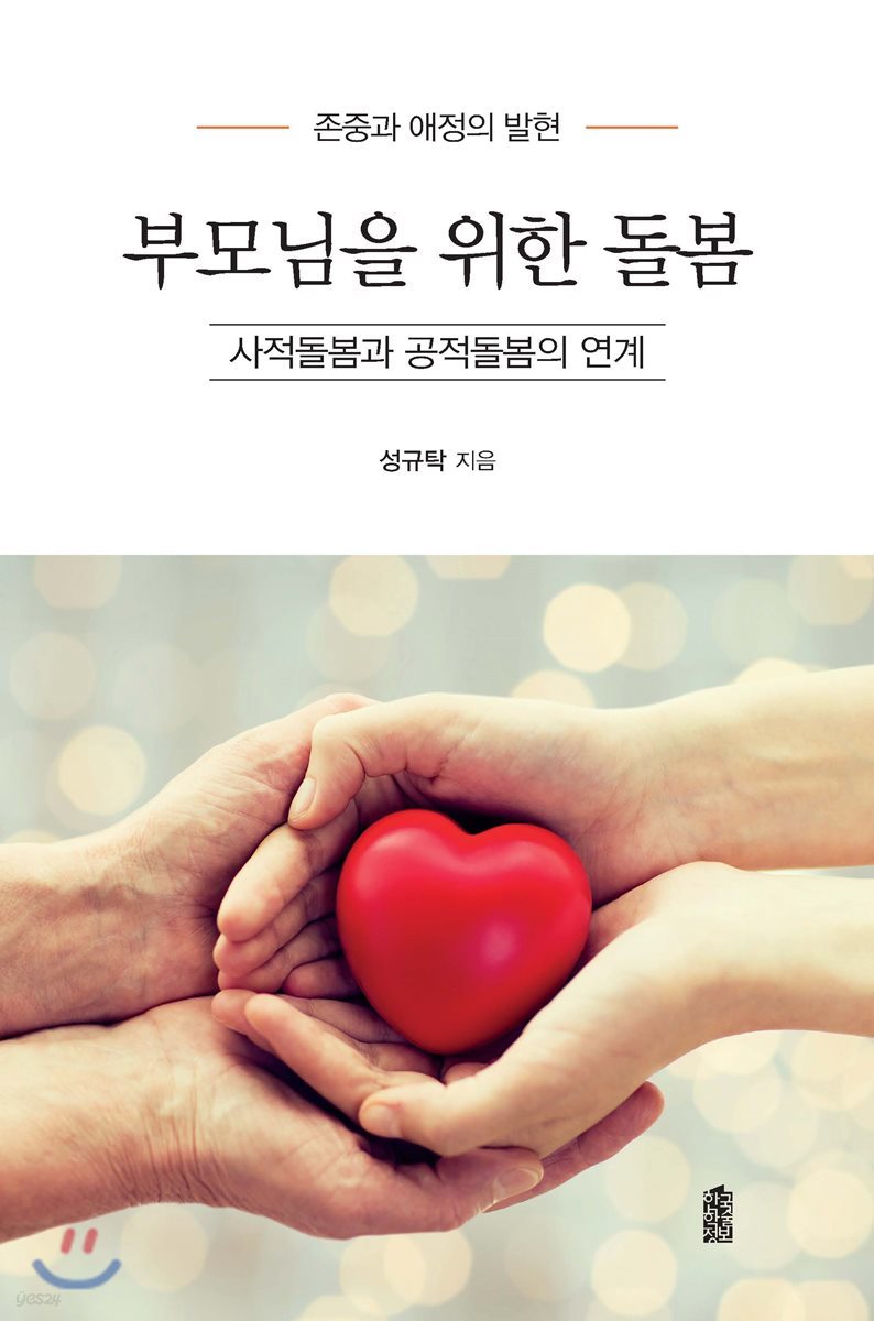 부모님을 위한 돌봄