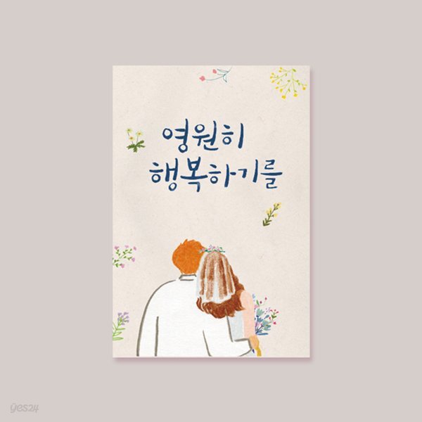 [카드] 영원히 행복하기를 - 예스24