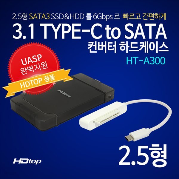 HDTOP USB3.1C 2.5인치 GEN2 외장하드케이스 HT-A300