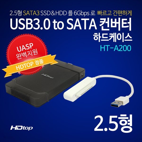 HDTOP USB3.0 2.5인치 외장하드케이스 HT-A200