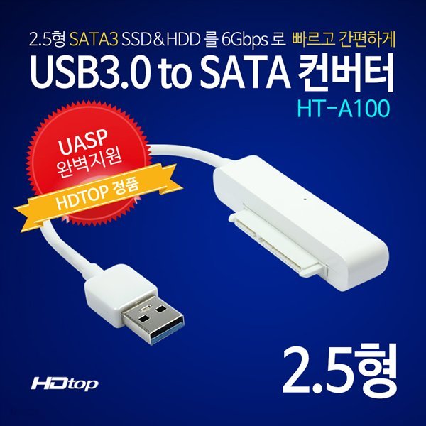 HDTOP USB3.0 2.5인치 외장하드케이스 컨버터 HT-A100