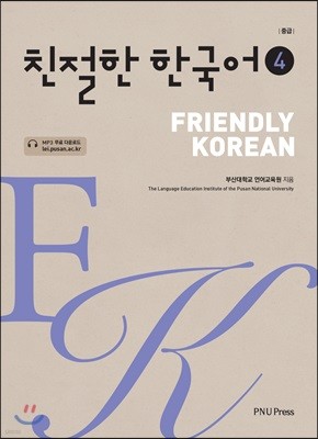 친절한 한국어 4