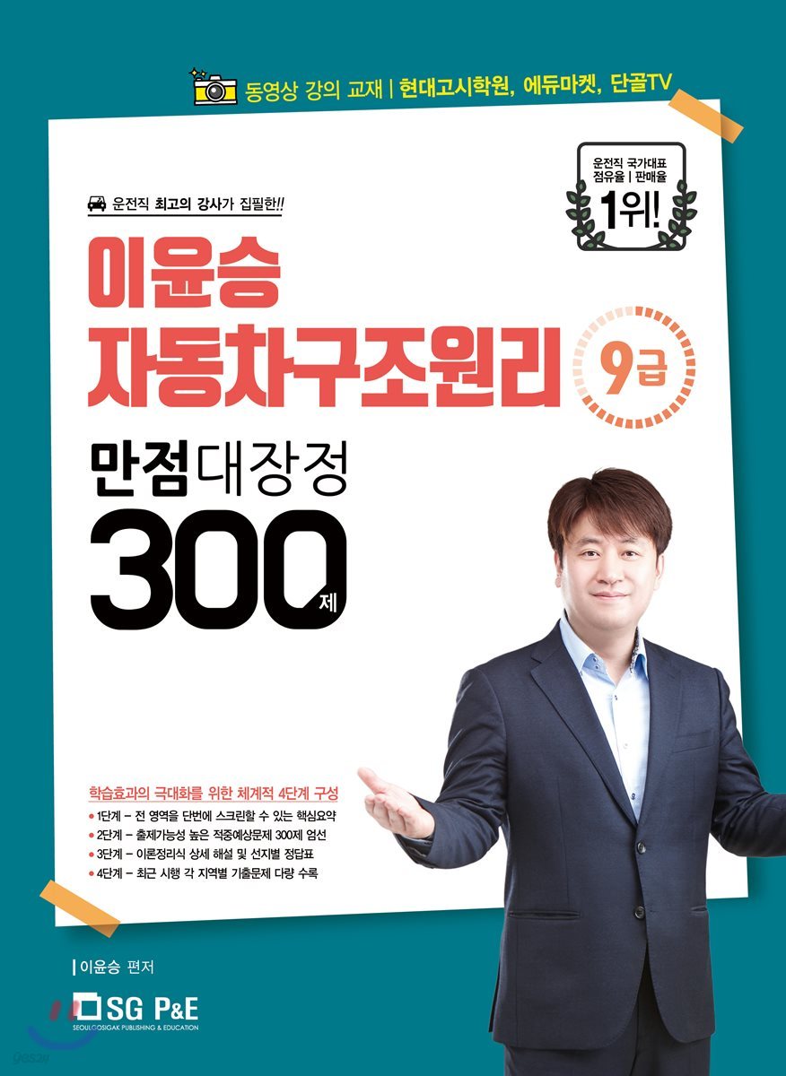 9급 이윤승 자동차구조원리 만점대장정 300제