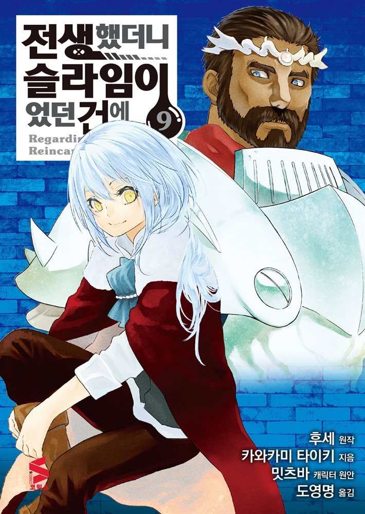 [대여] 전생했더니 슬라임이었던 건에 대하여(코믹스) 09권